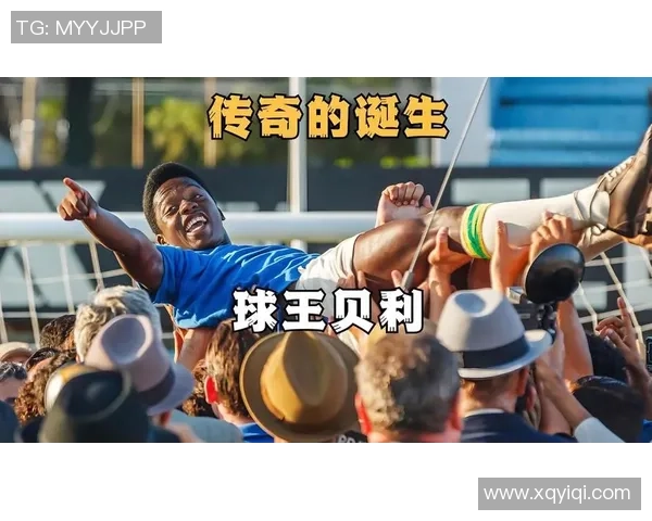 足球贝莱：探索这位传奇球员的辉煌历程与对足球的深远影响