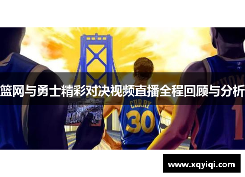 篮网与勇士精彩对决视频直播全程回顾与分析